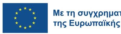 Με τη συγχρηματοδότηση της Ευρωπαϊκής Ένωσης