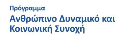 Πρόγραμμα Ανθρώπινο Δυναμικό και Κοινωνική Συνοχή